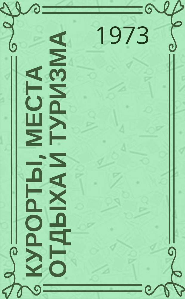 Курорты, места отдыха и туризма : Библиогр. указ. опубл. материалов