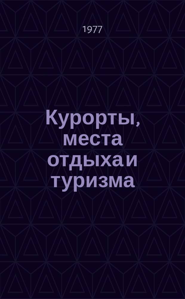 Курорты, места отдыха и туризма : Библиогр. указ. опубл. материалов. [Вып.3] : за 1971-1975 гг.