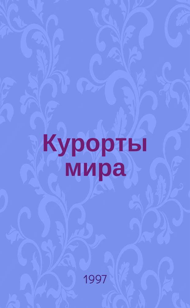 Курорты мира