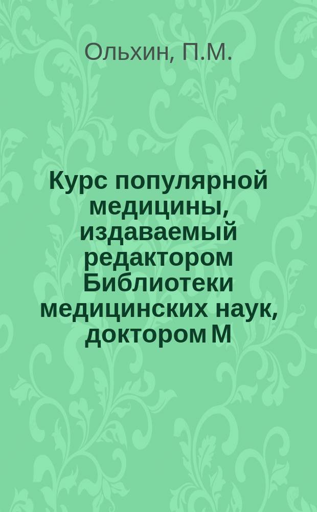 Курс популярной медицины, издаваемый редактором Библиотеки медицинских наук, доктором М. Ханом. Г.1 1860, №4 : Общепонятное описание строения человеческого тела или Популярная анатомия