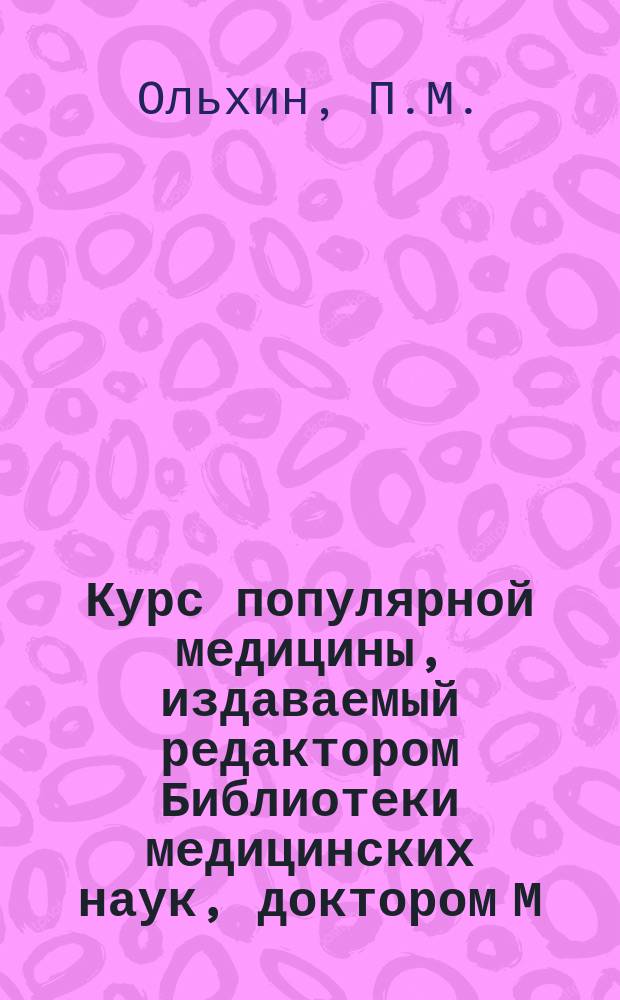 Курс популярной медицины, издаваемый редактором Библиотеки медицинских наук, доктором М. Ханом. Г.2 1861, №1 : О жизненных явлениях в человеческом теле или популярная физиология