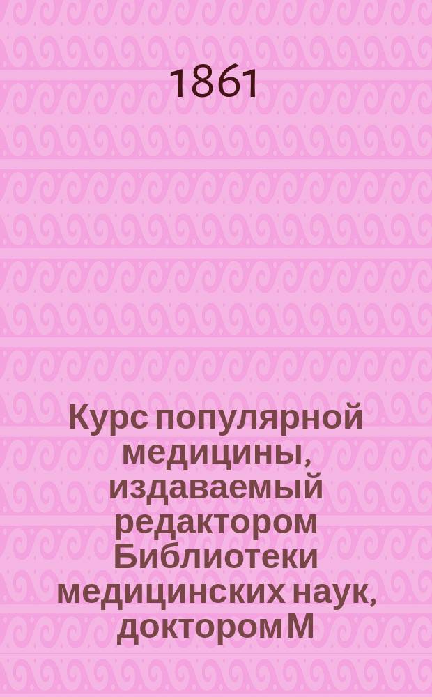 Курс популярной медицины, издаваемый редактором Библиотеки медицинских наук, доктором М. Ханом. Г.2 1861, №2 : О жизненных явлениях в человеческом теле или популярная физиология