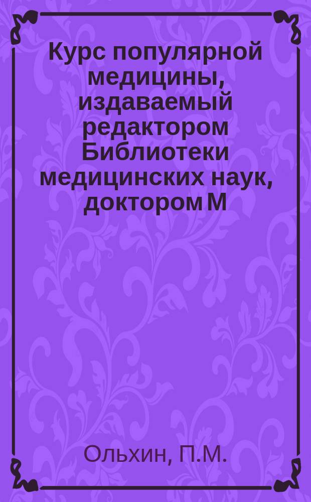 Курс популярной медицины, издаваемый редактором Библиотеки медицинских наук, доктором М. Ханом. Г.2 1861, №4 : О жизненных явлениях в человеческом теле или популярная физиология