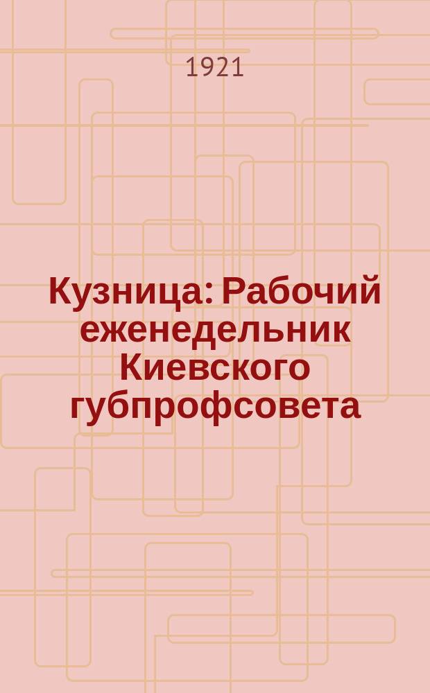 Кузница : Рабочий еженедельник Киевского губпрофсовета