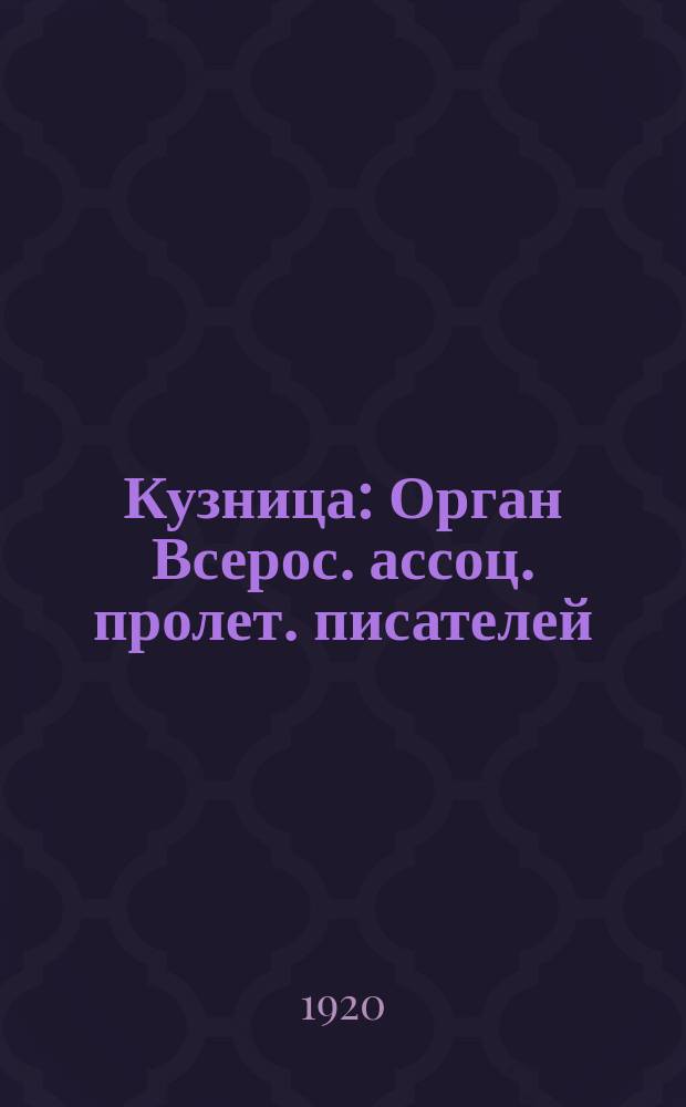 Кузница : Орган Всерос. ассоц. пролет. писателей