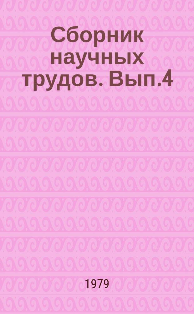 Сборник научных трудов. Вып.4 : Открытые тяжелые повреждения конечностей