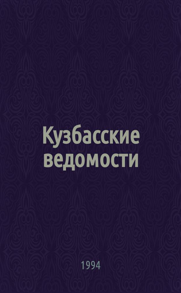 Кузбасские ведомости : Ежемес. вестн. : Совмест. изд. информ. агентства МБК и администрации обл