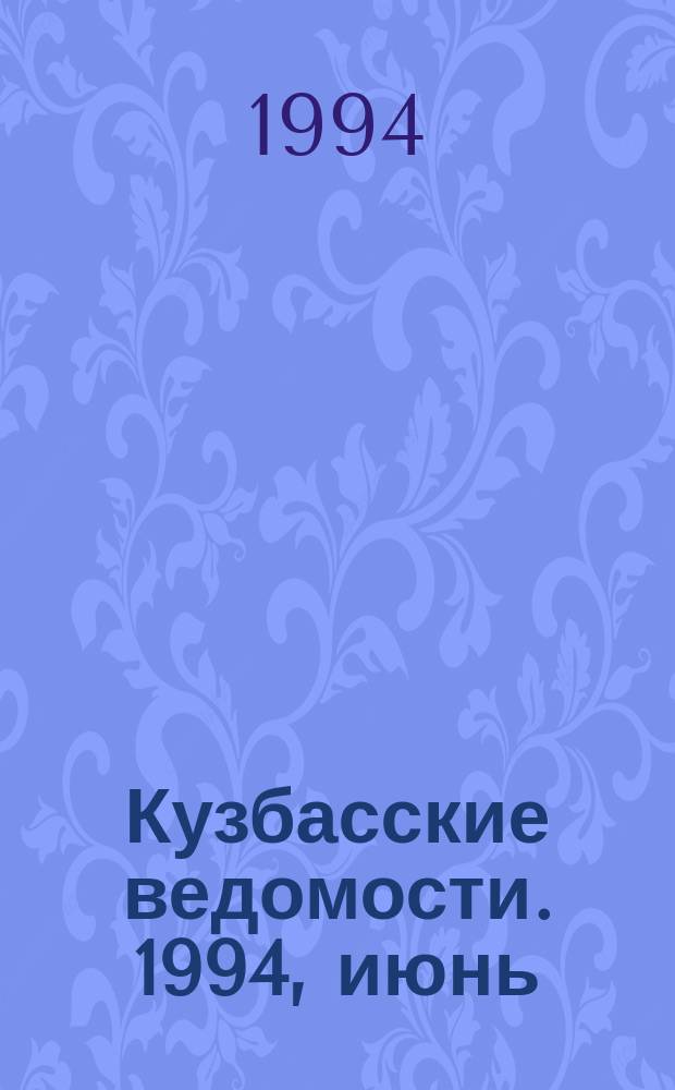 Кузбасские ведомости. 1994, июнь : Альтернативы Горной Шории