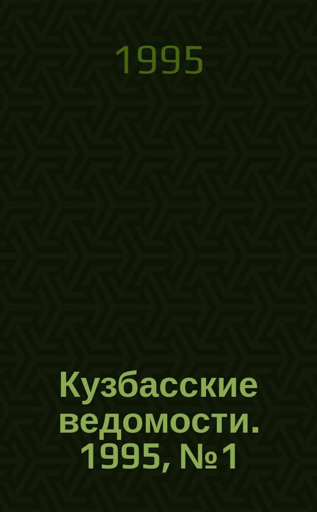 Кузбасские ведомости. 1995, №1(3) : Кузбасспромбанк осваивает мировой рынок