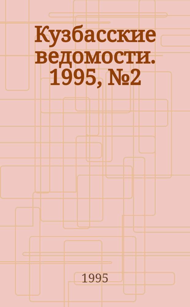 Кузбасские ведомости. 1995, №2(4) : АО "Карбоимпэкс": инвестиции в будущее