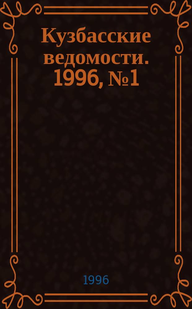 Кузбасские ведомости. 1996, №1(7) : Целевая региональная программа "Качество жизни"