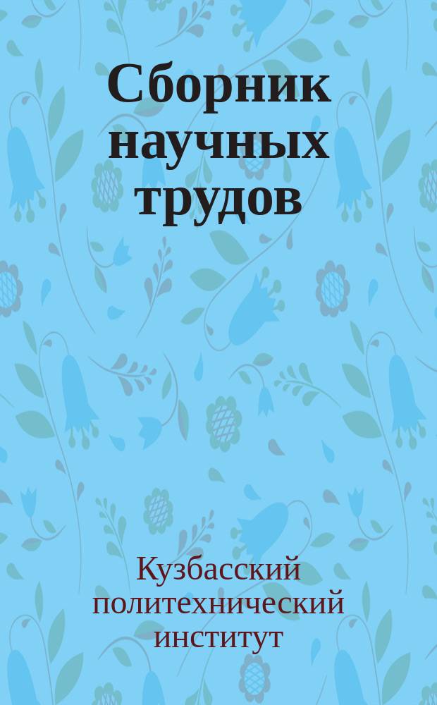 Сборник научных трудов