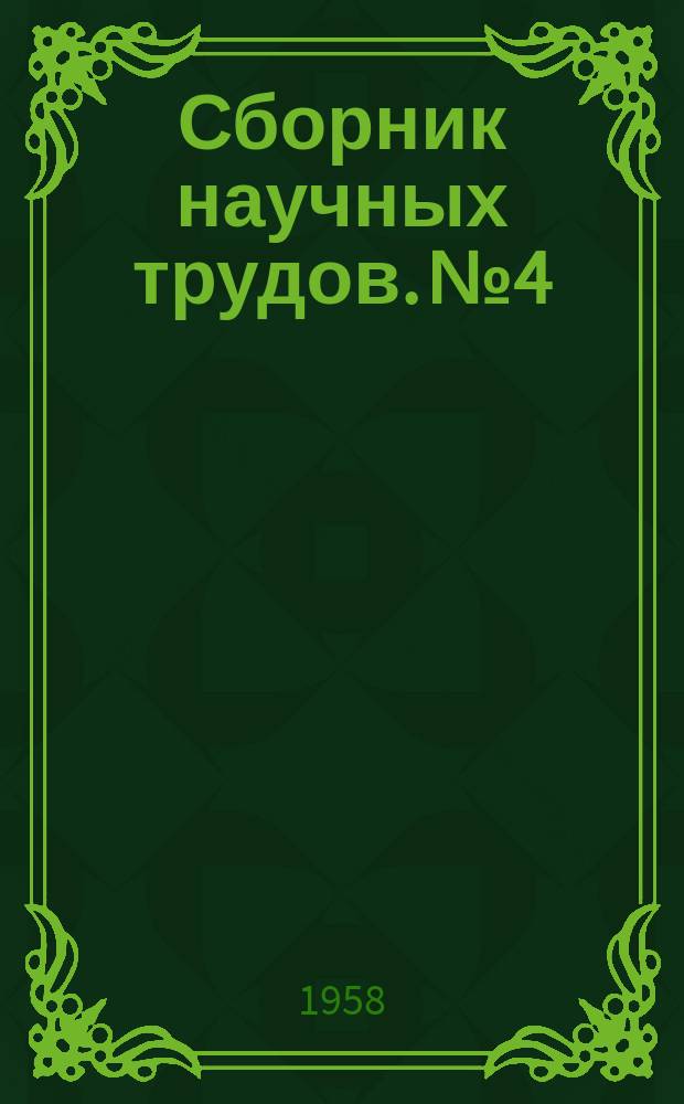 Сборник научных трудов. №4 : (Сборник диссертационных работ научных сотрудников Института)