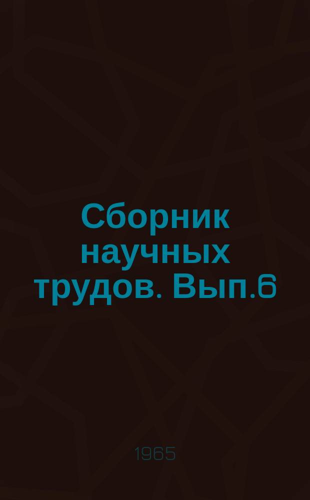 Сборник научных трудов. Вып.6 : Горное дело