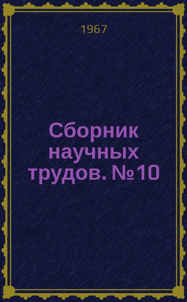 Сборник научных трудов. №10 : Вопросы механизации горных работ