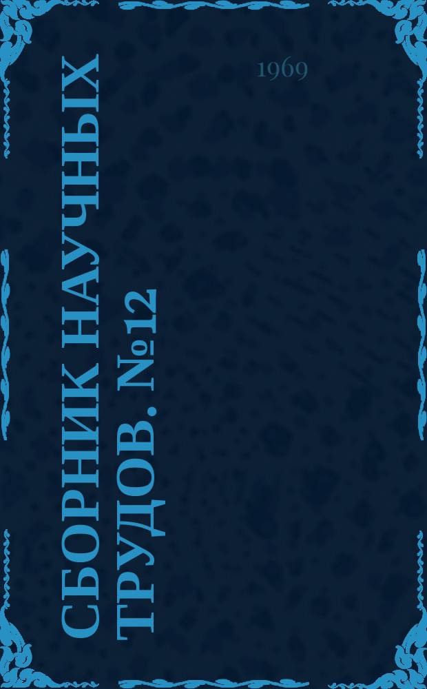 Сборник научных трудов. №12 : Механизация горных работ