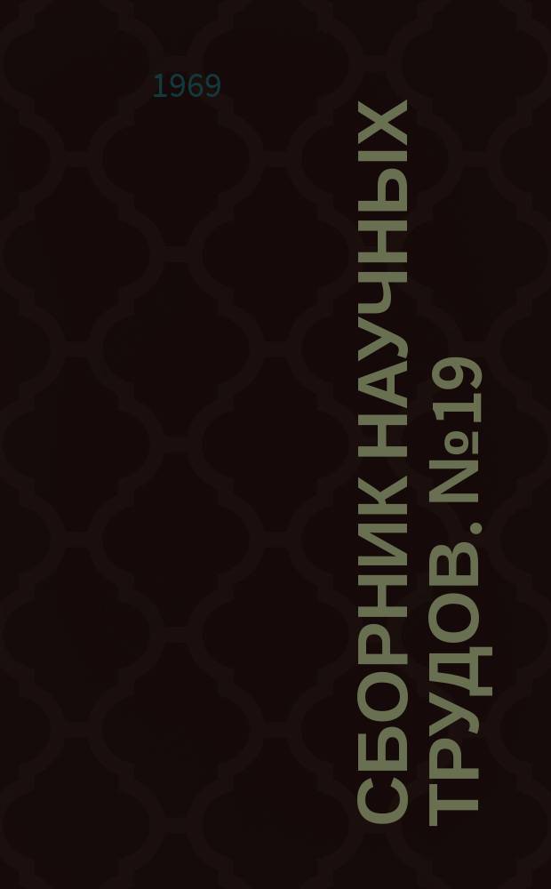 Сборник научных трудов. №19 : Автоматизация и электрификация в горной промышленности