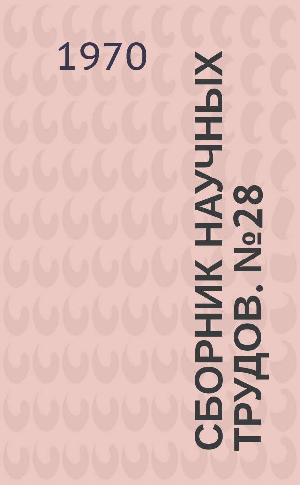 Сборник научных трудов. №28 : Математические методы в механике горных пород