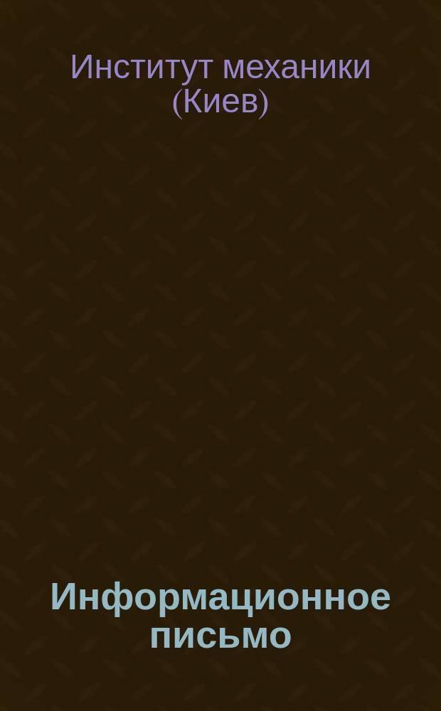 Информационное письмо