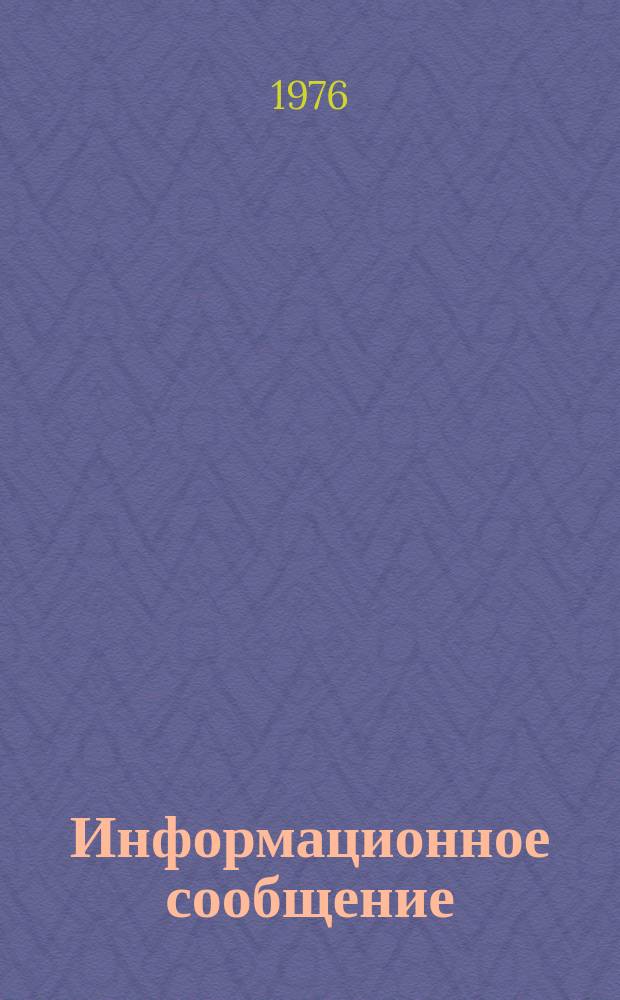 Информационное сообщение