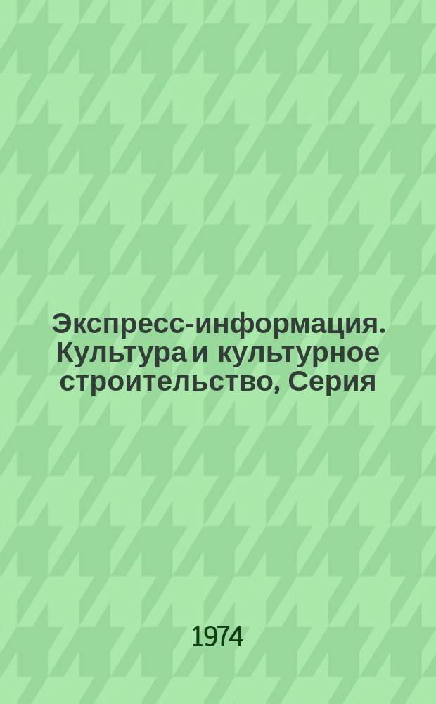 Экспресс-информация. Культура и культурное строительство, Серия