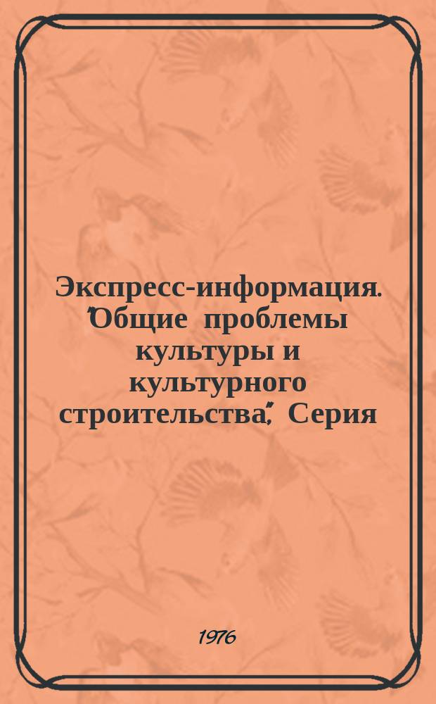 Экспресс-информация. "Общие проблемы культуры и культурного строительства", Серия