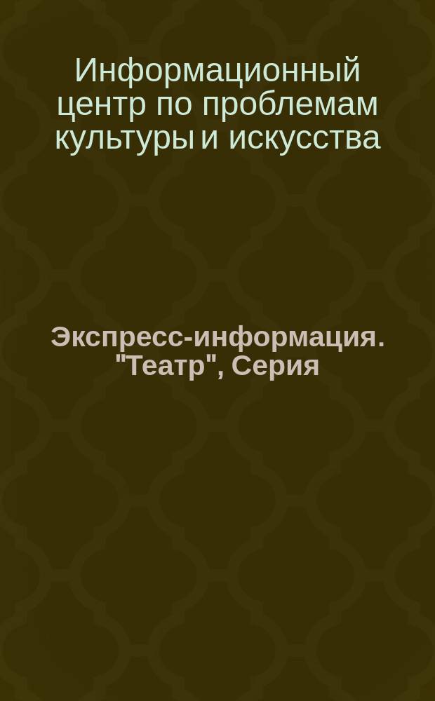 Экспресс-информация. "Театр", Серия