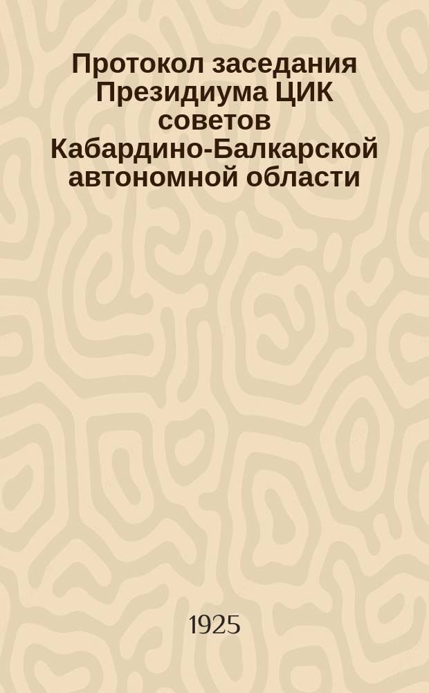 Протокол заседания Президиума ЦИК советов Кабардино-Балкарской автономной области