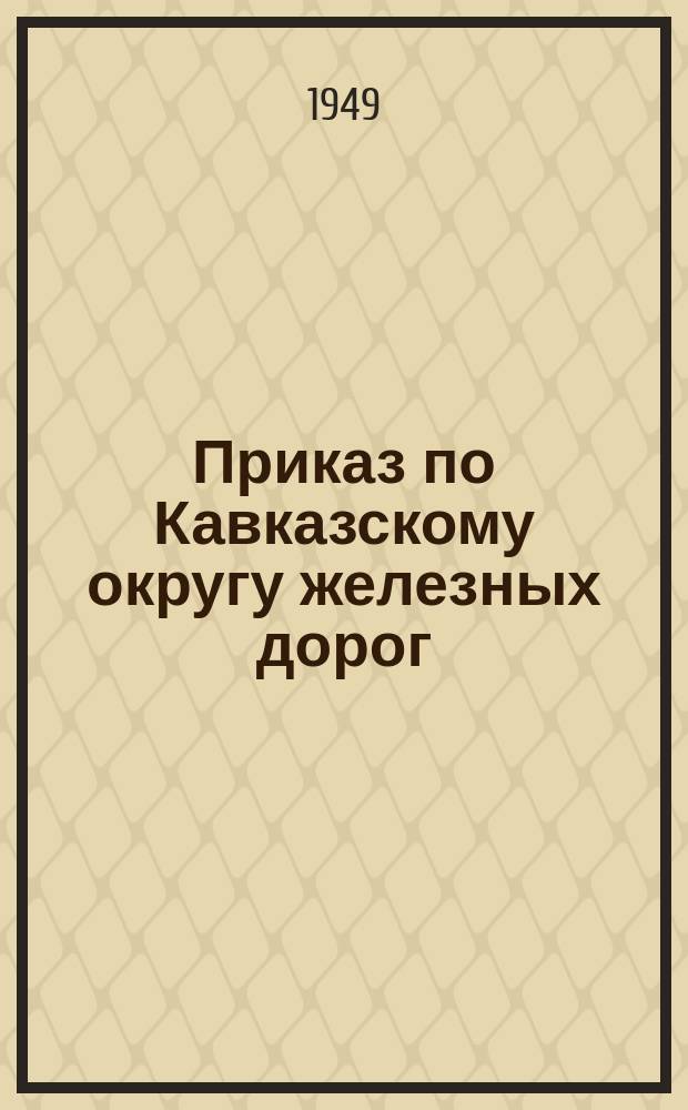 Приказ по Кавказскому округу железных дорог