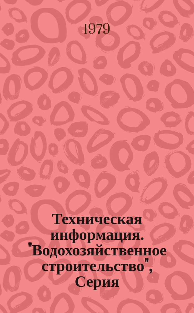 Техническая информация. "Водохозяйственное строительство", Серия