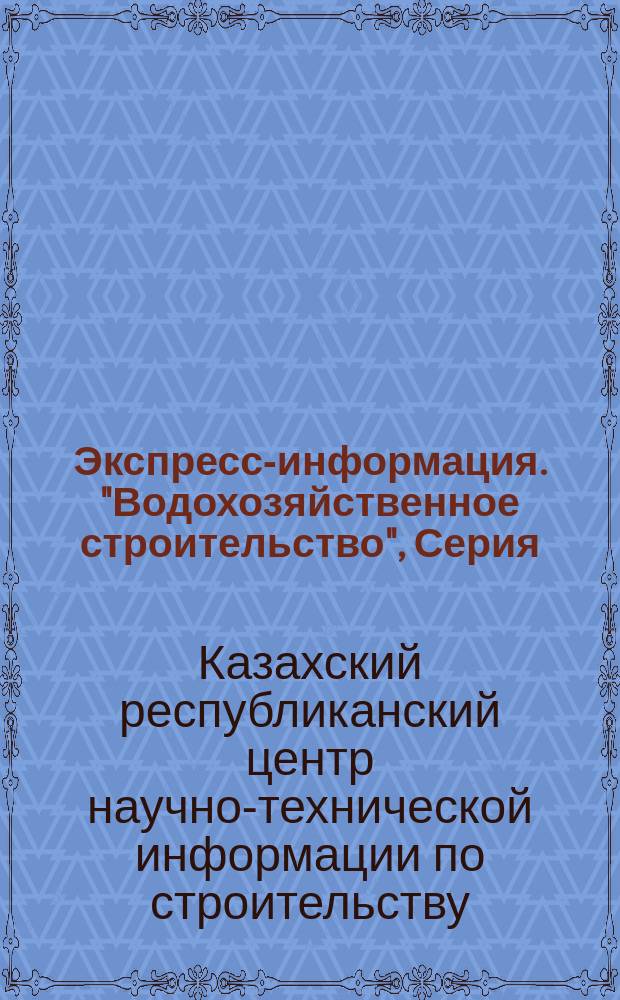 Экспресс-информация. "Водохозяйственное строительство", Серия