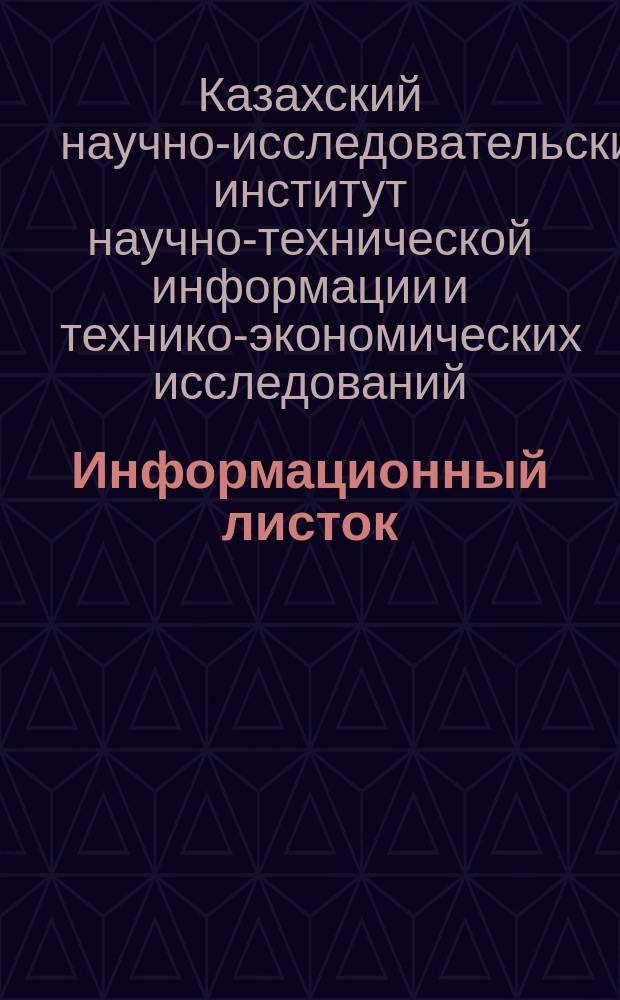 Информационный листок