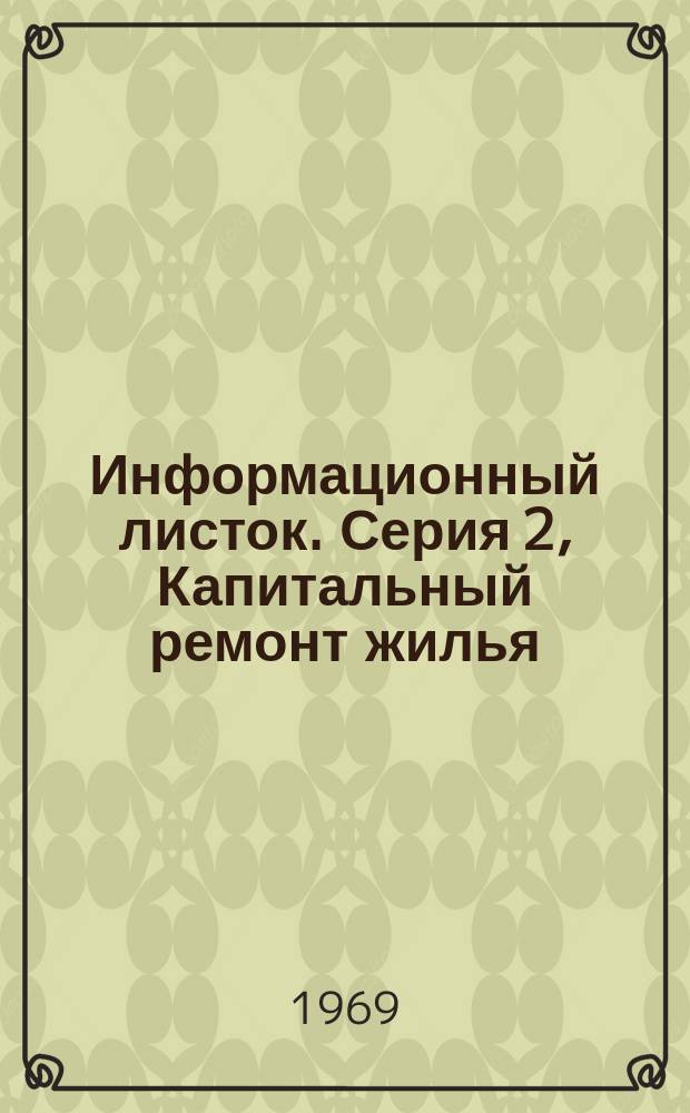 Информационный листок. Серия 2, Капитальный ремонт жилья
