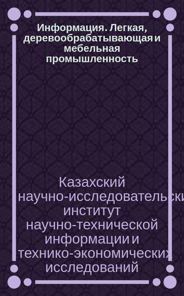 Информация. Легкая, деревообрабатывающая и мебельная промышленность