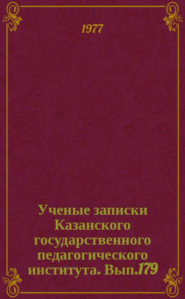 Ученые записки Казанского государственного педагогического института. Вып.179