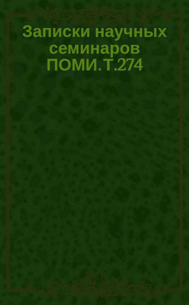 Записки научных семинаров ПОМИ. Т.274