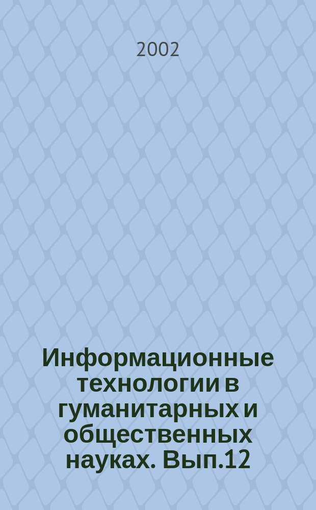 Информационные технологии в гуманитарных и общественных науках. Вып.12 : Систематический анализ текстов