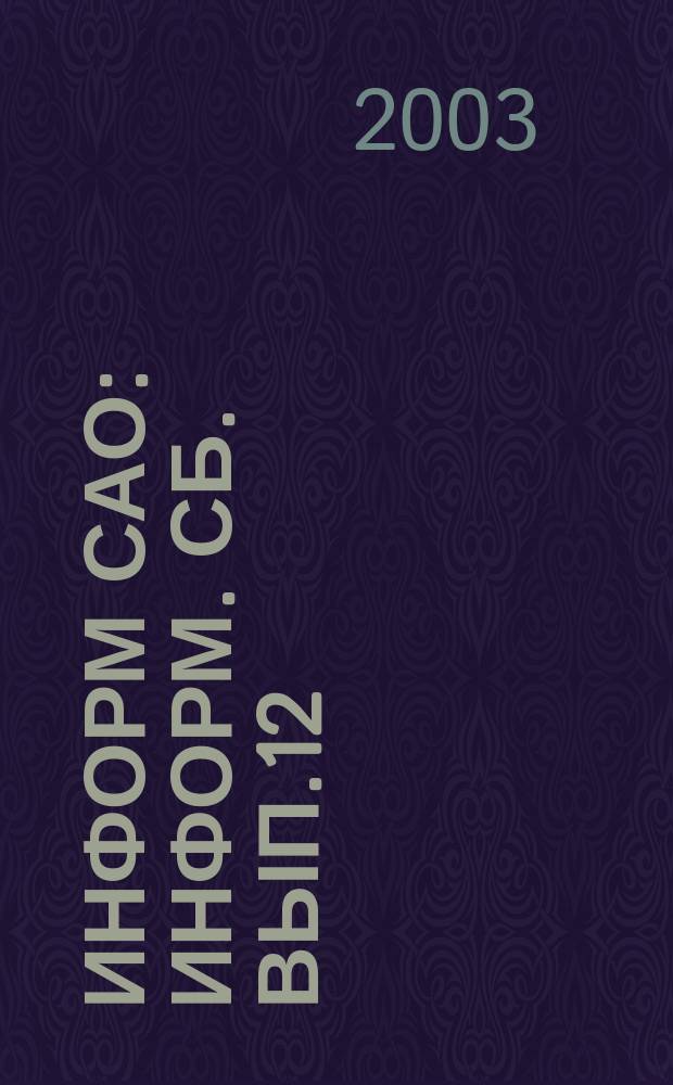 Информ САО : Информ. сб. Вып.12