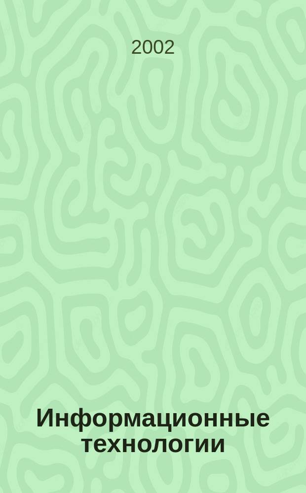 Информационные технологии : Ежекварт. науч.-техн. и науч.-произв. журн. 2002, №9