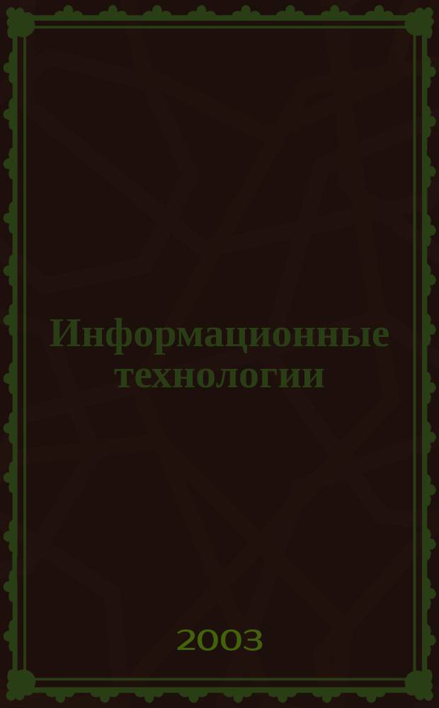 Информационные технологии : Ежекварт. науч.-техн. и науч.-произв. журн. 2003, №1
