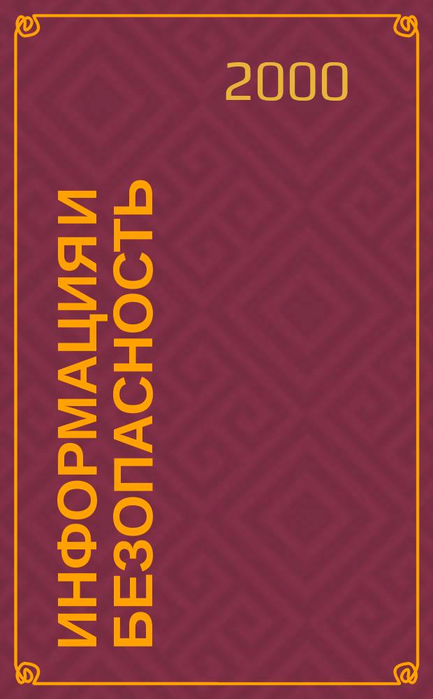 Информация и безопасность : Регион. науч.-техн. вестник. 2000, №1