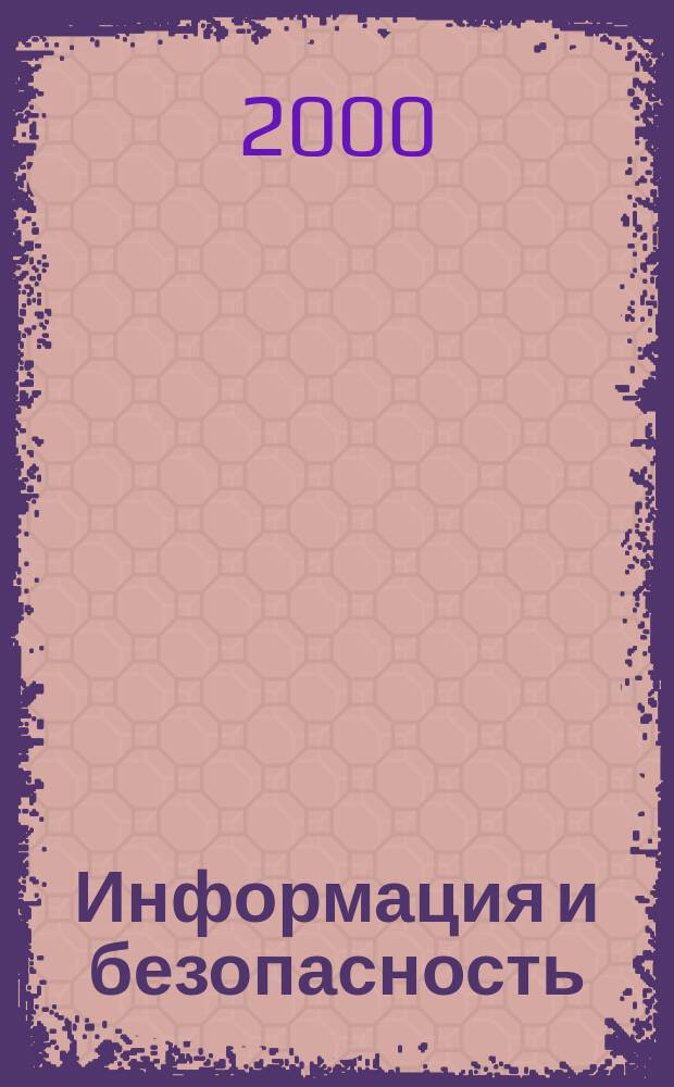 Информация и безопасность : Регион. науч.-техн. вестник. 2000, №2