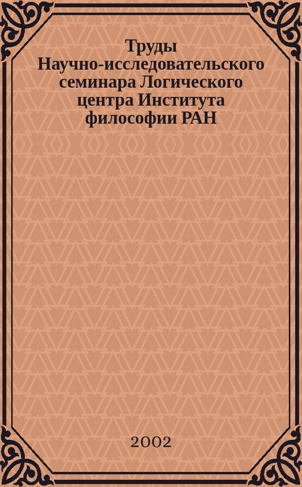 Труды Научно-исследовательского семинара Логического центра Института философии РАН. Вып.16