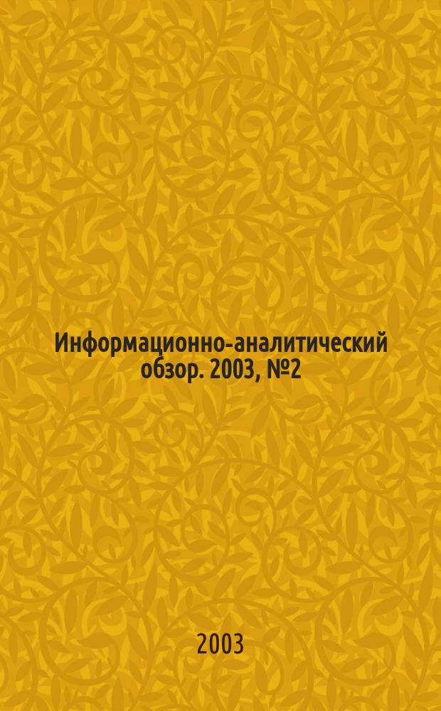 Информационно-аналитический обзор. 2003, №2(5) : Основные аспекты программы Международного газового союза на 2003-2006 года