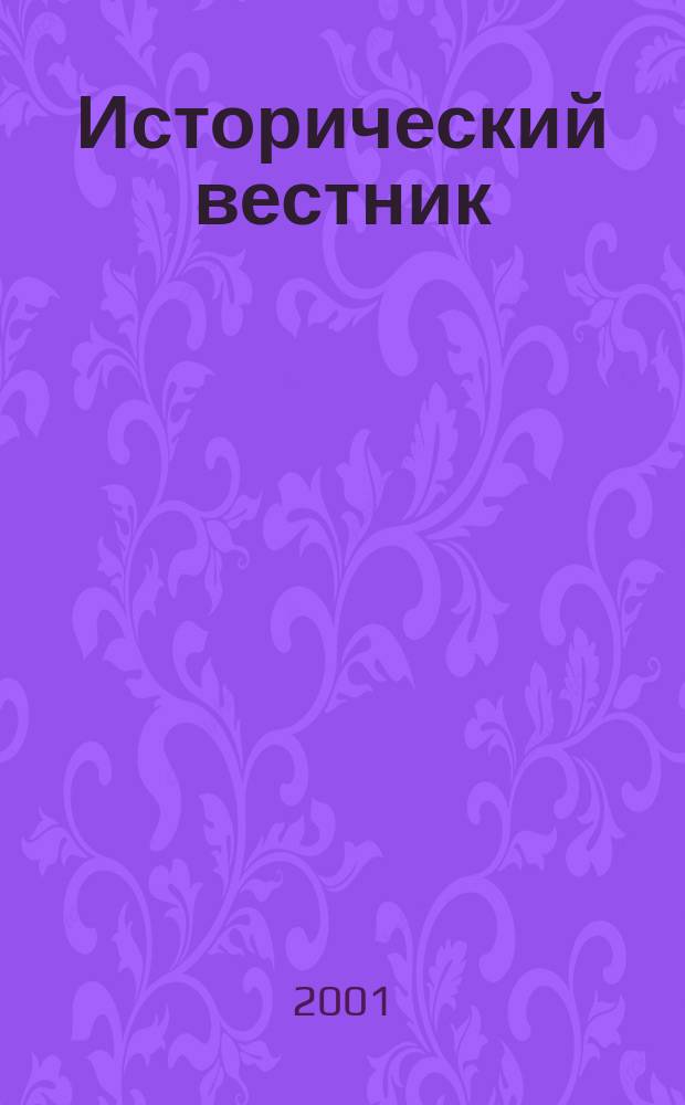 Исторический вестник : Науч. журн. 2001, №2/3(13/14) : Материалы Международного научного симпозиума "Православие и культура этноса" (Москва, 5-13 окт. 2003 года)