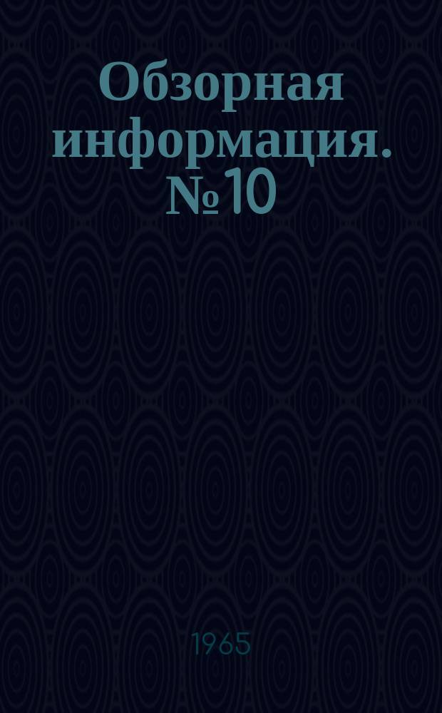 Обзорная информация. №10