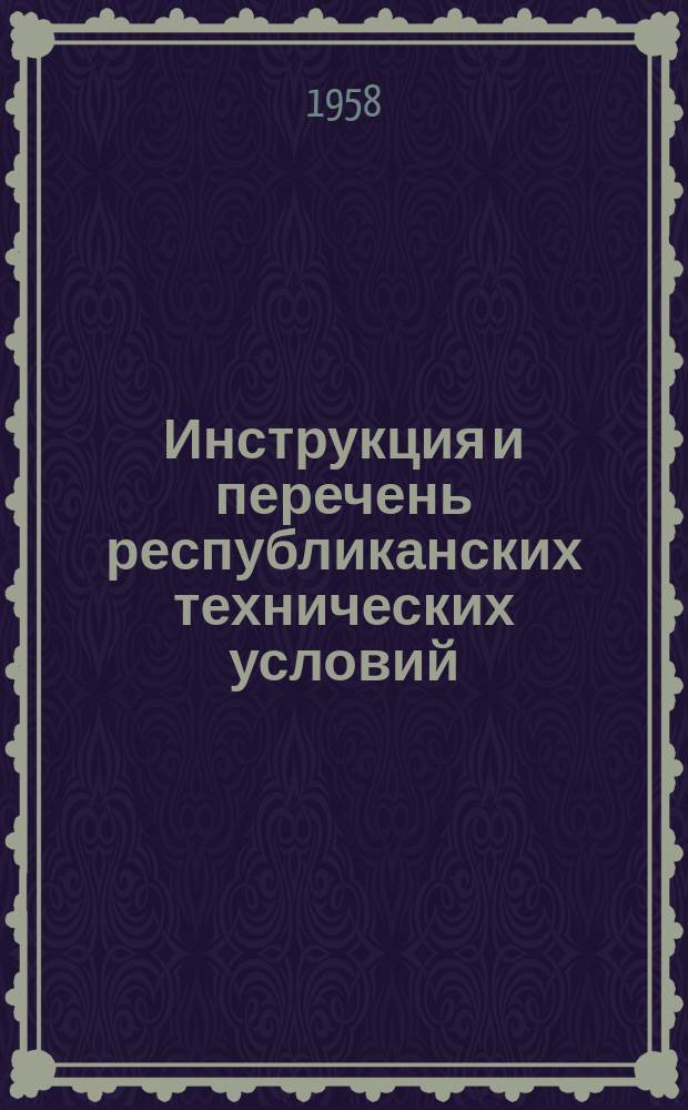 Инструкция и перечень республиканских технических условий (РТУ СССР)