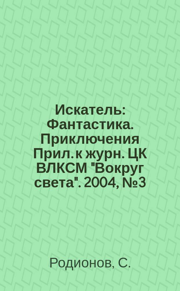 Искатель : Фантастика. Приключения Прил. к журн. ЦК ВЛКСМ "Вокруг света". 2004, №3(302) : Наедине с криминалом