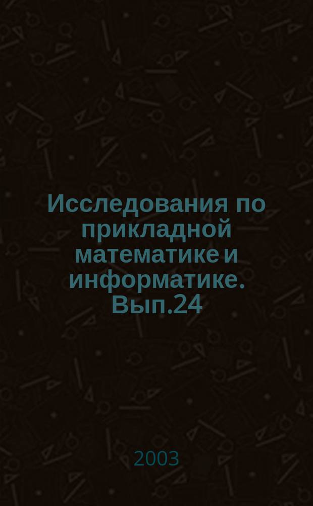 Исследования по прикладной математике и информатике. Вып.24