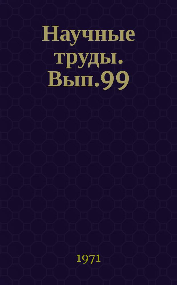 Научные труды. Вып.99